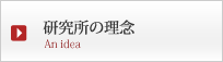 研究所の理念