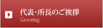 所長のご挨拶